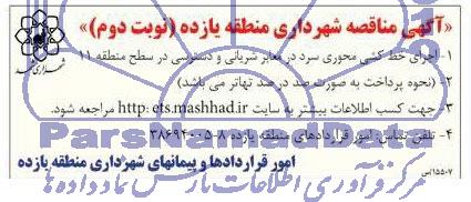 آگهی مناقصه, مناقصه اجرای خط کشی محوری سرد