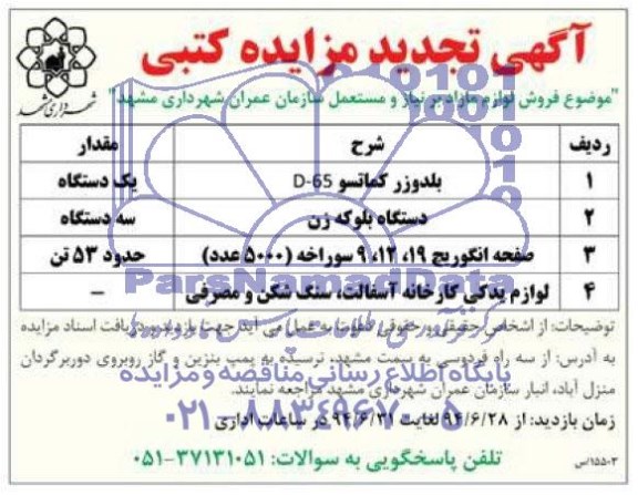 آگهی تجدید مزایده کتبی , مزایده فروش لوازم مازاد بر نیاز و مستعمل سازمان