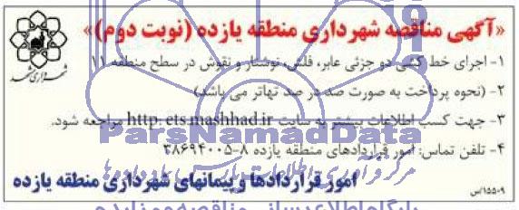 آگهی مناقصه, مناقصه اجرای خط کشی دو جزیی عابر ، فلش ، نوشتار و نقوش در سطح منطقه 11