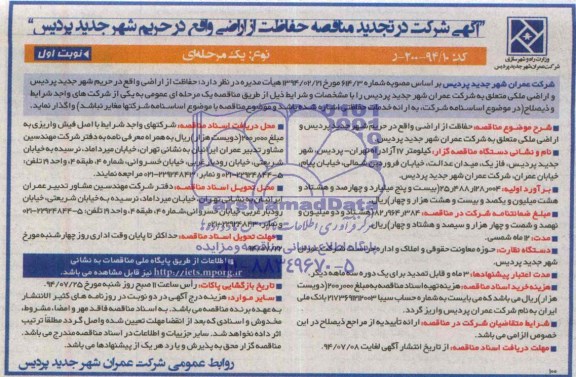 تجدید مناقصه, مناقصه حفاظت از اراضی