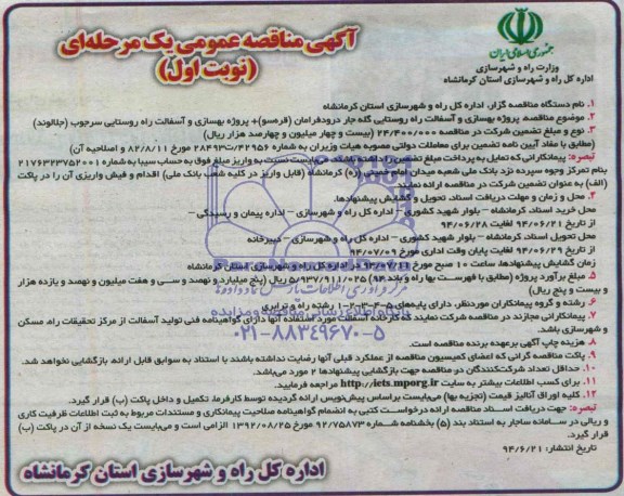 آگهی مناقصه عمومی یک مرحله ای , مناقصه بهسازی و آسفالت راه روستایی 