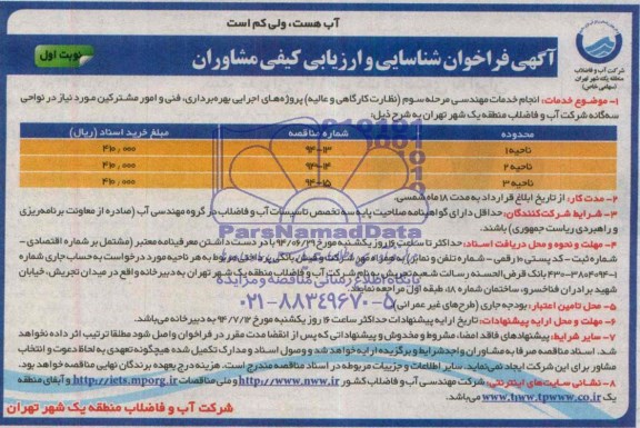 آگهی فراخوان شناسایی, مناقصه انجام خدمات مهندسی