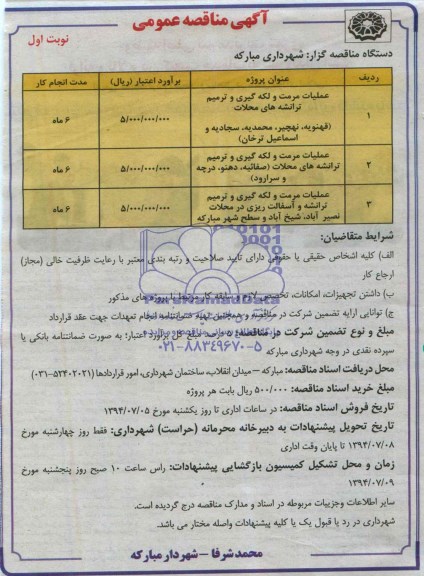 آگهی مناقصه عمومی , مناقصه عملیات مرمت و لکه گیری و ترمیم ترانشه ها