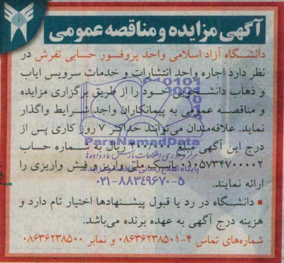 مزایده, مزایده اجاره واحد انتشارات