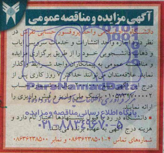 مناقصه , مناقصه خدمات سرویس ایاب و ذهاب دانشجویی