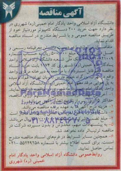 آگهی مناقصه , مناقصه خرید 200 دستگاه کامپیوتر