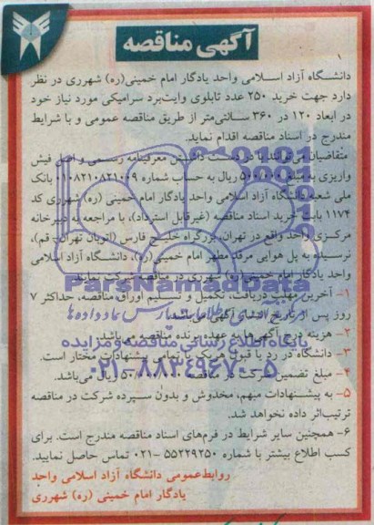 آگهی مناقصه , مناقصه جهت خرید 250 عدد تابلوی وایت برد سرامیکی