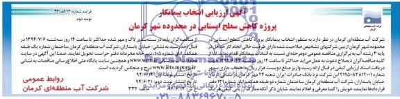 آگهی ارزیابی انتخاب پیمانکار, مناقصه انتخاب پیمانکار پروژه کاهش سطح ایستابی 