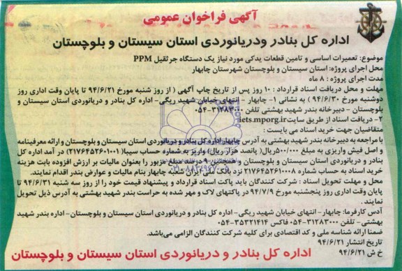  تعمیرات اساسی و تامین قطعات یدکی مورد نیاز یک دستگاه جرثقیل PPMفراخوان , فراخوان 