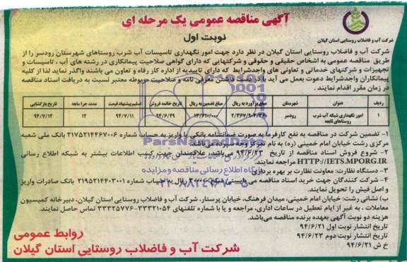 مناقصه , مناقصه امور نگهداری تاسیسات آب شرب روستاهای شهرستان 