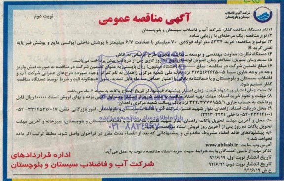 آگهی مناقصه عمومی , مناقصه خرید 5334 متر لوله فولادی 700 میلیمتر ...