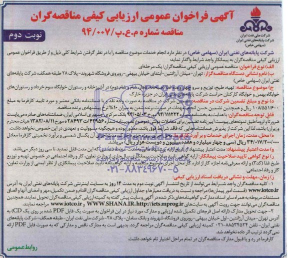 آگهی فراخوان عمومی ارزیابی کیفی مناقصه گران تهیه، طبخ، توزیع و سرو چهار وعده غذا 