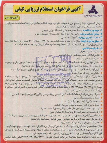 آگهی فراخوان استعلام ارزیابی کیفی , فراخوان عملیات حفر چاه آهکی با دستگاه دورانی ضربه ای