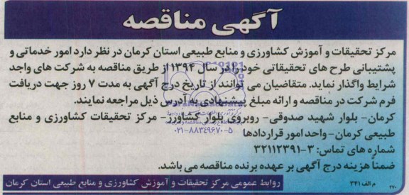 مناقصه امورخدماتی و پشتیبانی طرح های تحقیقاتی 