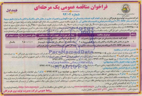 فراخوان مناقصه عمومی یک مرحله ای , فراخوان مناقصه انجام کلیه خدمات پشتیبانی در حوزه نگهداری و تعمیرات جاری در بخش های مکانیک و الکتریک...