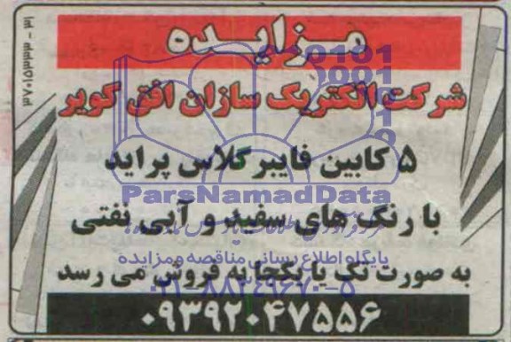 مزایده , مزایده 5 کابین فایبر گلاس پراید