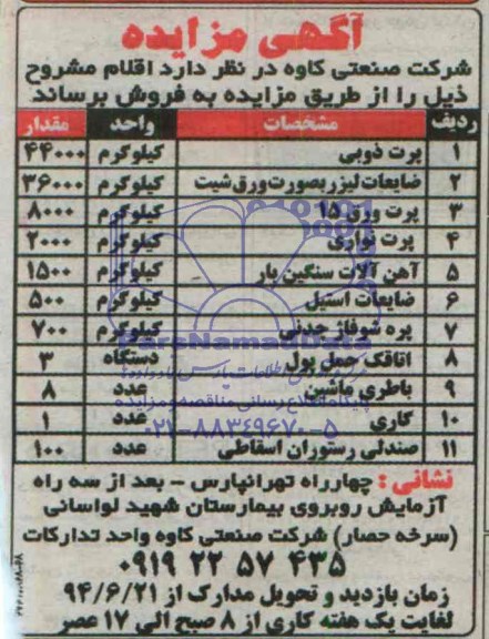 آگهی مزایده , مزایده برت ذوبی ، ضایعات لیزر به صورت ورق شیت....