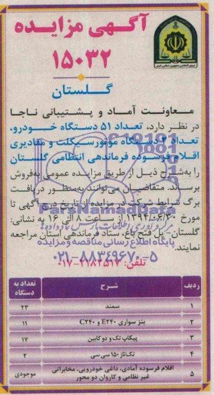 آگهی مزایده , مزایده فروش تعداد 51 دستگاه خودرو ، تعداد 2 دستگاه موتورسیکلت و مقادیری اقلام فرسوده