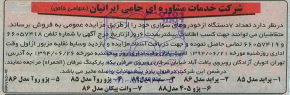 آگهی مزایده, مزایده تعداد 7 دستگاه خودروهای سواری