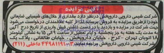 آگهی مزایده , مزایده مقداری از حلال های شیمیایی ضایعاتی