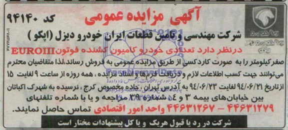 آگهی مزایده عمومی , مزایده تعدادی خودرو کامیون کشنده فوتون EUROIII صفر کیلومتر