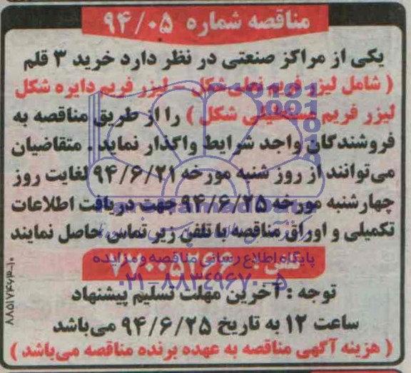 آگهی مناقصه , مناقصه خرید 3 قلم شامل لیزر فریم نعلی شکل...
