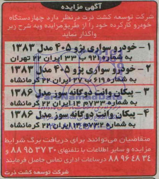 آگهی مزایده , مزایده فروش چهار دستگاه خودرو کارکرده 