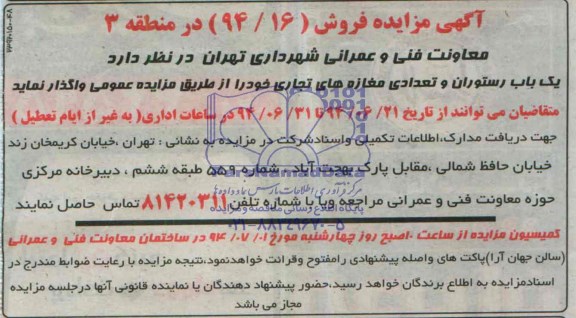 آگهی مزایده , مزایده یک باب رستوران و تعدادی مغازه های تجاری