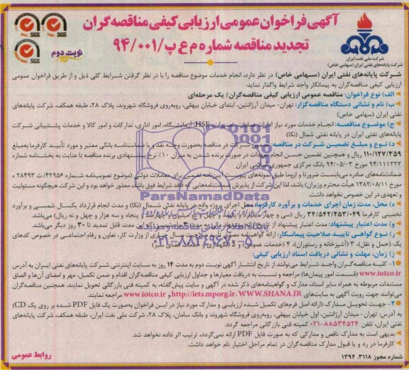 تجدید فراخوان عمومی ارزیابی کیفی مناقصه گران , تجدید مناقصه انجام خدمات مورد نیاز ادارات عملیات، تعمیرات HSE آزمایشگاه