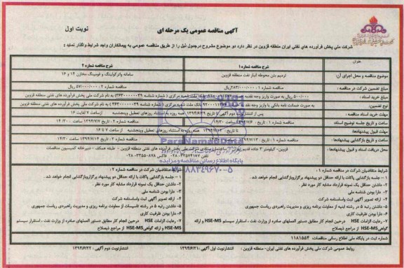 آگهی مناقصه عمومی یک مرحله ای,مناقصه ترمیم بتن محوطه انبار نفت