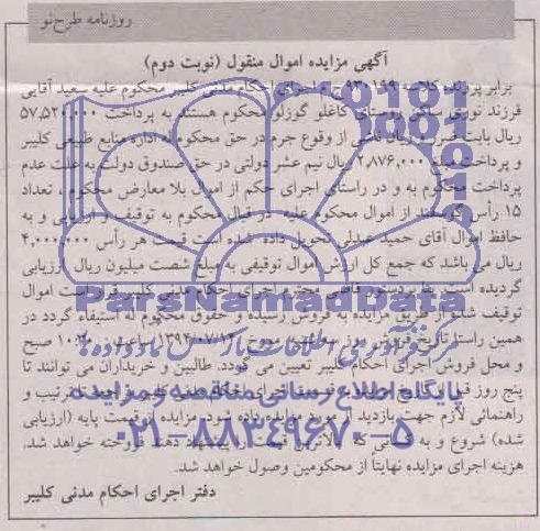 مزایده اموال منقول , مزایده اموال منقول 15 راس گوسفند