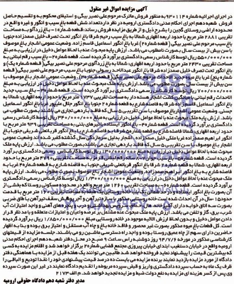 مزایده,شش قطعه باغ سیب و انگور