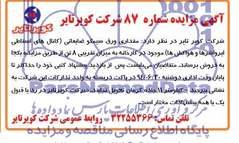 مزایده , مزایده مقداری ورق سیمکو ضایعاتی ( کانال های اسقاطی ایرواشرها و هواکش ها )