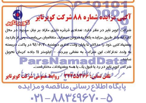 مزایده تعدادی قرقره فلزی مازاد برنیاز
