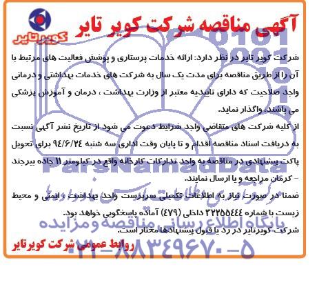 مناقصه ارائه خدمات پرستاری و پوشش فعالیت های مرتبط