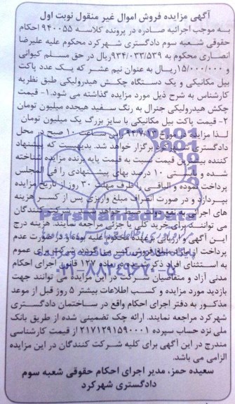 مزایده, مزایده یک عدد پاکت بیل مکانیکی و یک دستگاه چکش هیدرولیکی
