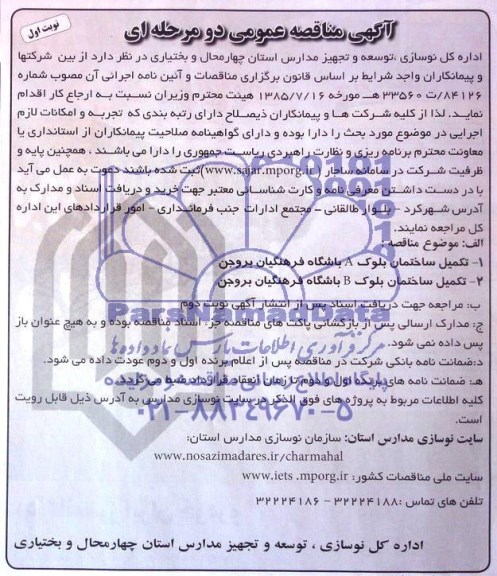 مناقصه, مناقصه تکمیل ساختمان بلوک A و B باشگاه فرهنگیان بروجن