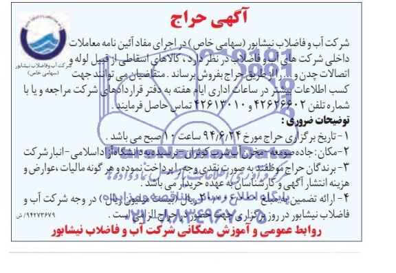 آگهی حراج,مزایده  کالاهای اسقاطی از قبیل لوله و اتصالات چدن و ... 