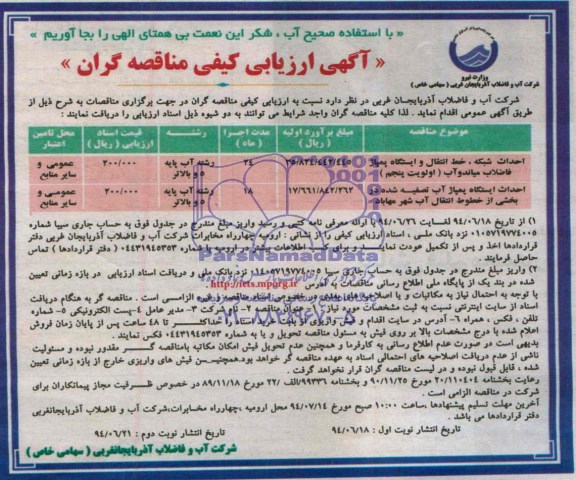 آگهی ارزیابی کیفی مناقصه گران , مناقصه احداث شبکه ، خط انتقال و ایستگاه پمپاژ فاضلاب میاندوآب (اولویت پنجم)....