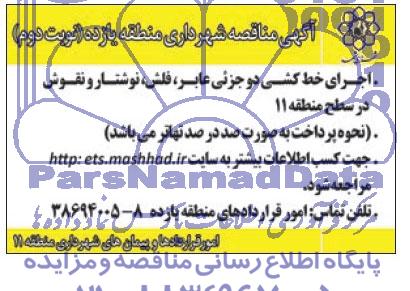 آگهی مناقصه اجرای خط کشی دو جزئی عابر ، فلش ، نوشتار و نقوش