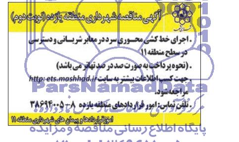 آگهی مناقصه اجرای خط کشی محوری سرد در معابر شریانی