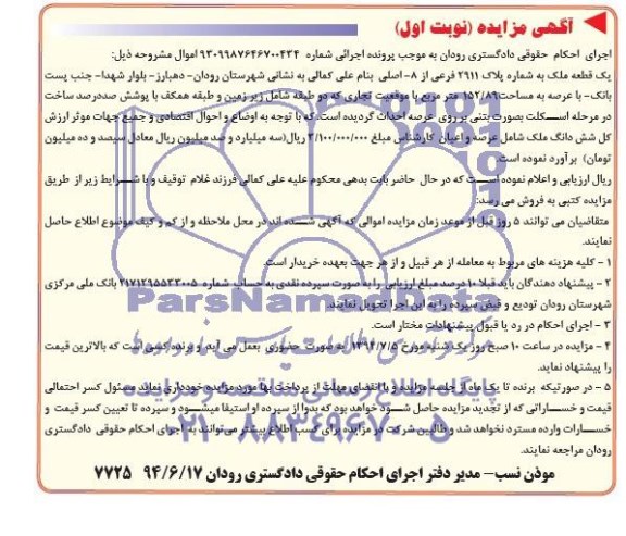 مزایده,یک قطعه ملک
