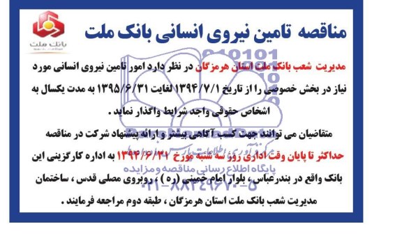 مناقصه تامین نیروی انسانی بانک ملت