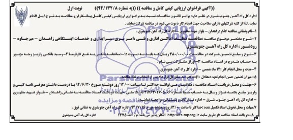 آگهی فراخوان ارزیابی کیفی کامل و مناقصه, مناقصه تنظیف اماکن اداری و فنی