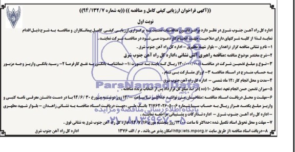 آگهی فراخوان ارزیابی کیفی کامل و مناقصه, مناقصه مناقصه راهبری آتش نشانی