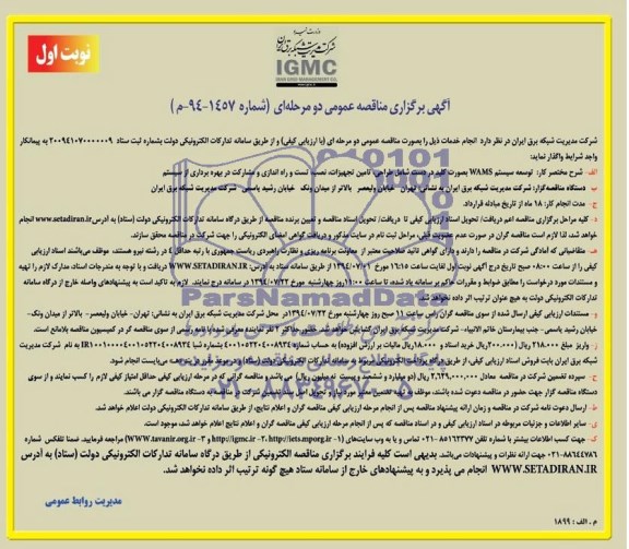 آگهی برگزاری مناقصه عمومی دو مرحله ای , مناقصه توسعه سیستم WAMS بصورت کلید در دست شامل طراحی ، تامین تجهیزات ، نصب ، تست و راه اندازی و مشارکت در بهره برداری از سیستم