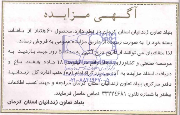 مزایده , مزایده فروش محصول 60 هکتار از باغات پسته