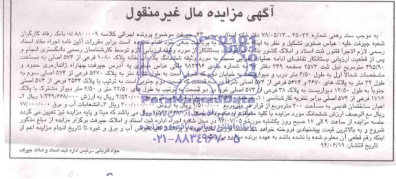 مزایده,ششدانگ یکبابخانه