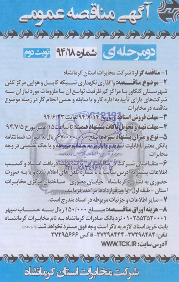 مناقصه عمومی دو مرحله ای , مناقصه عمومی دو مرحله ای واگذاری نگهداری شبکه کابل و هوایی مرکز تلفن