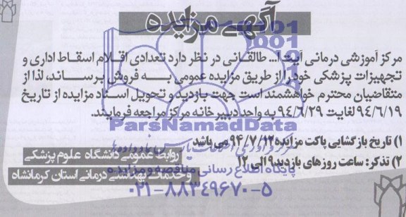 آگهی مزایده تعدادی اقلام اسقاط اداری و تجهیزات پزشکی 